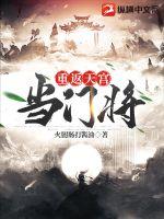 重返天宫当门将章节列表