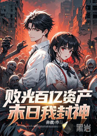 败光百亿资产，末日我封神章节列表