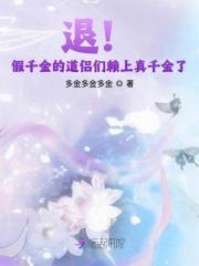 退！假千金的道侣们赖上真千金了章节列表