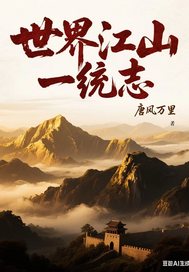 世界江山一统志章节列表