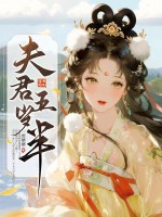 夫君五岁半章节列表