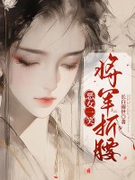 恶女一笑，将军折腰章节列表