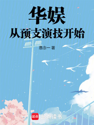华娱：从预支演技开始章节列表