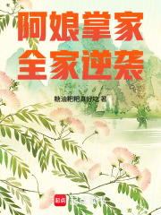 阿娘掌家，全家逆袭章节列表