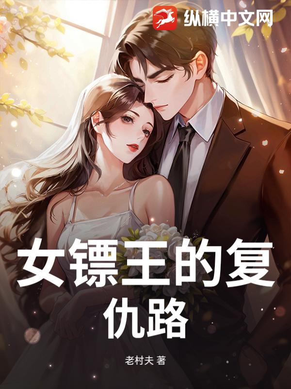 女镖王的复仇路章节列表