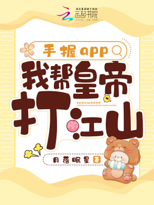 手握app，我帮皇帝打江山章节列表