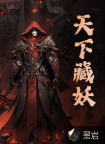 天下藏妖章节列表