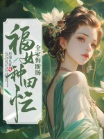 福女种田忙，全家悔断肠章节列表