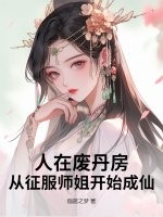人在废丹房，从征服师姐开始成仙！章节列表