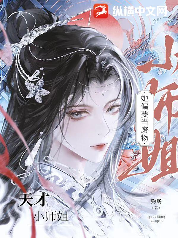 天才小师姐她偏要当废物章节列表