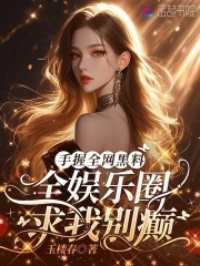 手握全网黑料，全娱乐圈求我别癫章节列表