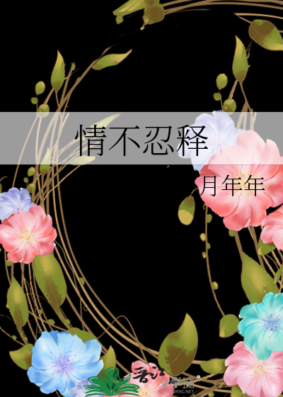 情不忍释章节列表