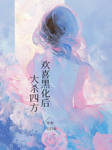 欢喜黑化后，大杀四方章节列表