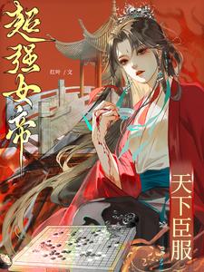 超强女帝，天下臣服章节列表