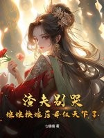 渣夫别哭，娘娘换嫁后母仪天下了章节列表
