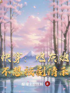 快穿：炮灰她不想被剧情杀章节列表