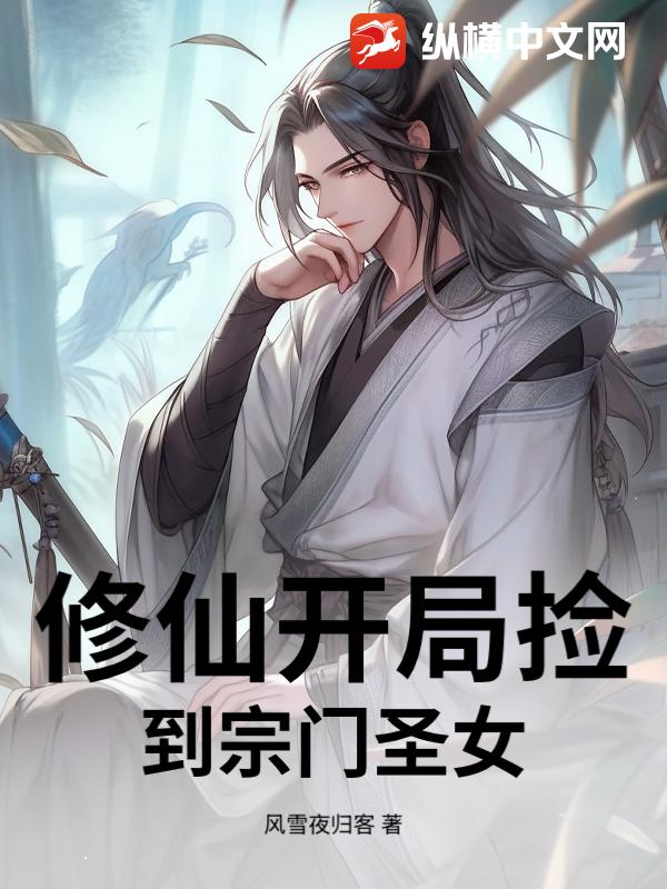 修仙开局捡到宗门圣女章节列表