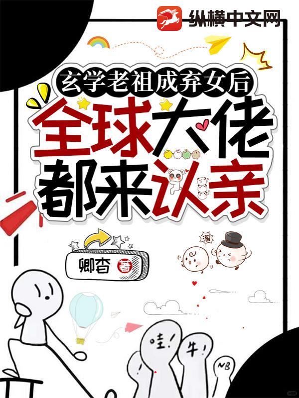 玄学老祖成弃女后，全球大佬都来认亲章节列表