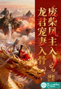 废柴凤主，龙君宠妻入骨章节列表