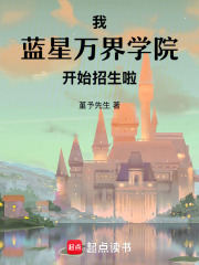 我，蓝星万界学院，开始招生啦章节列表