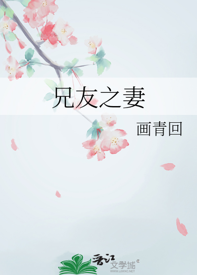 兄友之妻章节列表