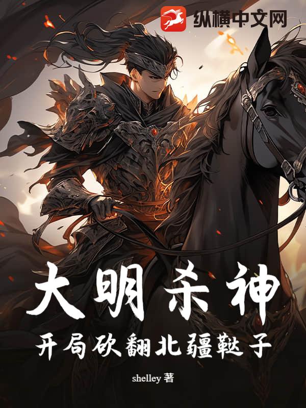 大明杀神：开局砍翻北疆鞑子章节列表