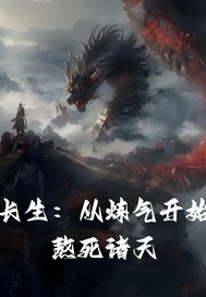 长生：从炼气开始熬死诸天章节列表