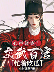 心声暴露！文武百官忙着吃瓜章节列表