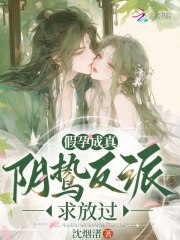 假孕成真，阴鸷反派求放过章节列表