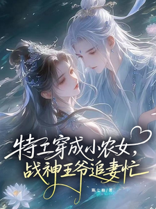 特工穿成小农女：战神王爷追妻忙章节列表