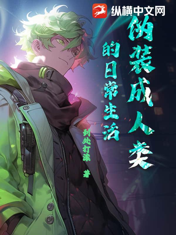 伪装成人类的日常生活章节列表