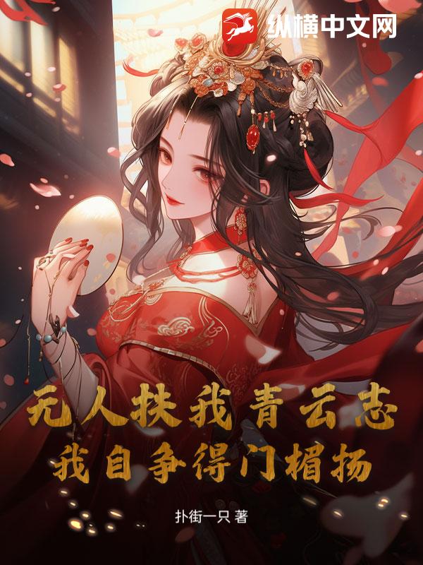 无人扶我青云志，我自争得门楣扬章节列表