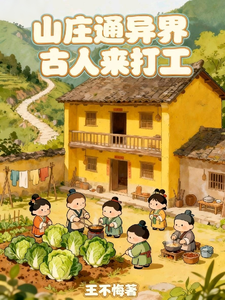 山庄通异界古人来打工章节列表