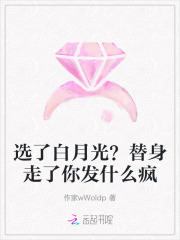 选了白月光？替身走了你发什么疯章节列表