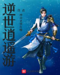 逆世逍遥游章节列表