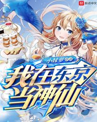 我在东京当神仙章节列表