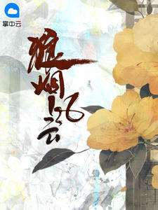 沈凡千苒微章节列表