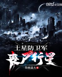 土星防卫军之丧尸行星章节列表