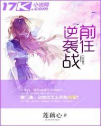 前任逆袭战章节列表