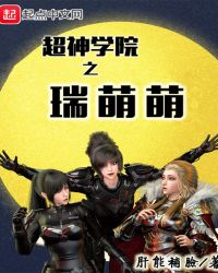 超神学院之瑞萌萌章节列表