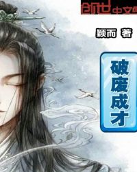 破废成才章节列表