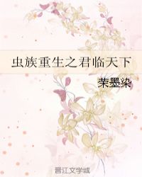 虫族重生之君临天下章节列表