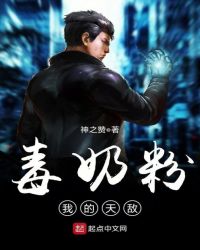 毒奶粉我的天敌章节列表