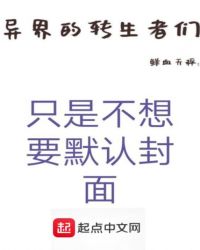 异界的转生者们章节列表