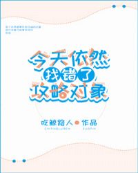 今天依然找错了攻略对象[综]章节列表
