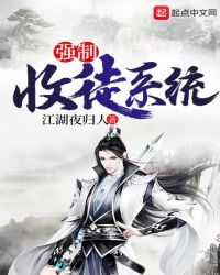 强制收徒系统章节列表