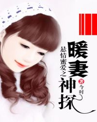 悬情蜜爱之暖妻神探章节列表