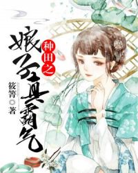 种田之娘子真霸气章节列表