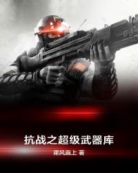 抗战之超级武器库章节列表