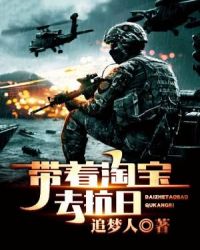 带着淘宝去抗日章节列表